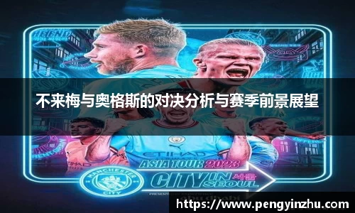 不来梅与奥格斯的对决分析与赛季前景展望