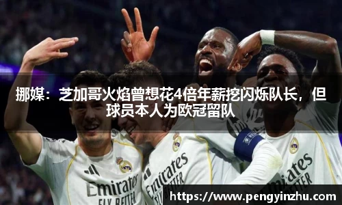 挪媒：芝加哥火焰曾想花4倍年薪挖闪烁队长，但球员本人为欧冠留队