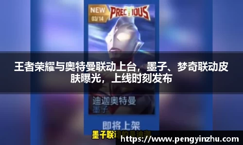 王者荣耀与奥特曼联动上台，墨子、梦奇联动皮肤曝光，上线时刻发布
