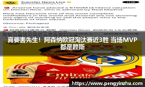 真要害先生！阿森纳欧冠淘汰赛近3胜 当场MVP都是赖斯