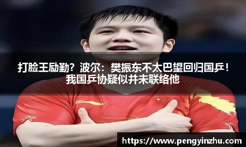 打脸王励勤？波尔：樊振东不太巴望回归国乒！我国乒协疑似并未联络他